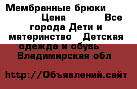 Мембранные брюки poivre blanc › Цена ­ 3 000 - Все города Дети и материнство » Детская одежда и обувь   . Владимирская обл.